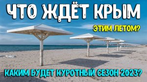 Что ждёт Крымчан этим летом 2023? Вся правда - будет ли курортный сезон 2023? Алушта Экспо Крым 2023