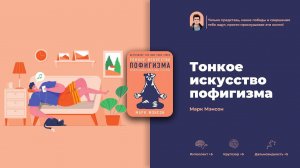 Тонкое Искусство Пофигизма Марк Мэнсон Вся книга за 4 минуты
