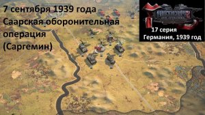 [Panzer Corps 2] 17 серия. Оборона Саара (Саргемин), 7.09.1939 г.