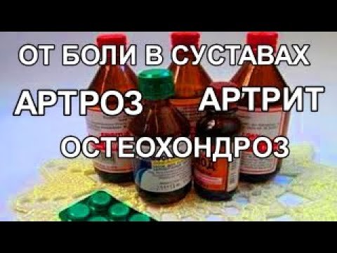 Проверенная Растирка! Просто от Болей! Суставы. Артрит. Артроз. Остеохондроз!