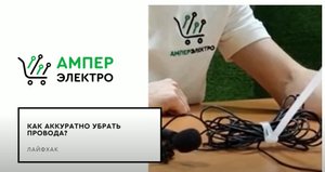 Как аккуратно убрать провода_