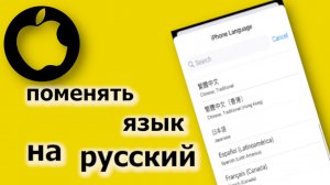 Как На Айфоне Поменять Язык на русский