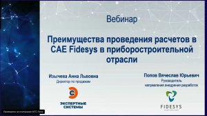 Преимущества проведения расчетов в CAE Fidesys в приборостроительной отрасли