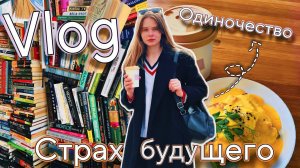 Думаем о жизни| влог о терапии, страхе одиночества и мыслях о будущем