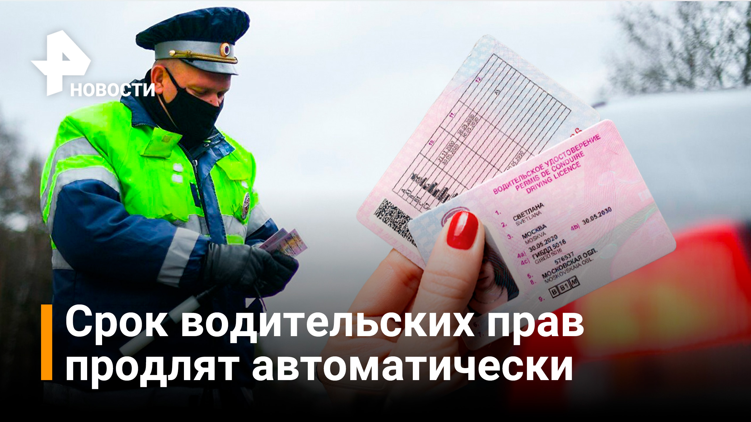 Срок действия истекающих водительских прав продлят в РФ на три года / РЕН Новости