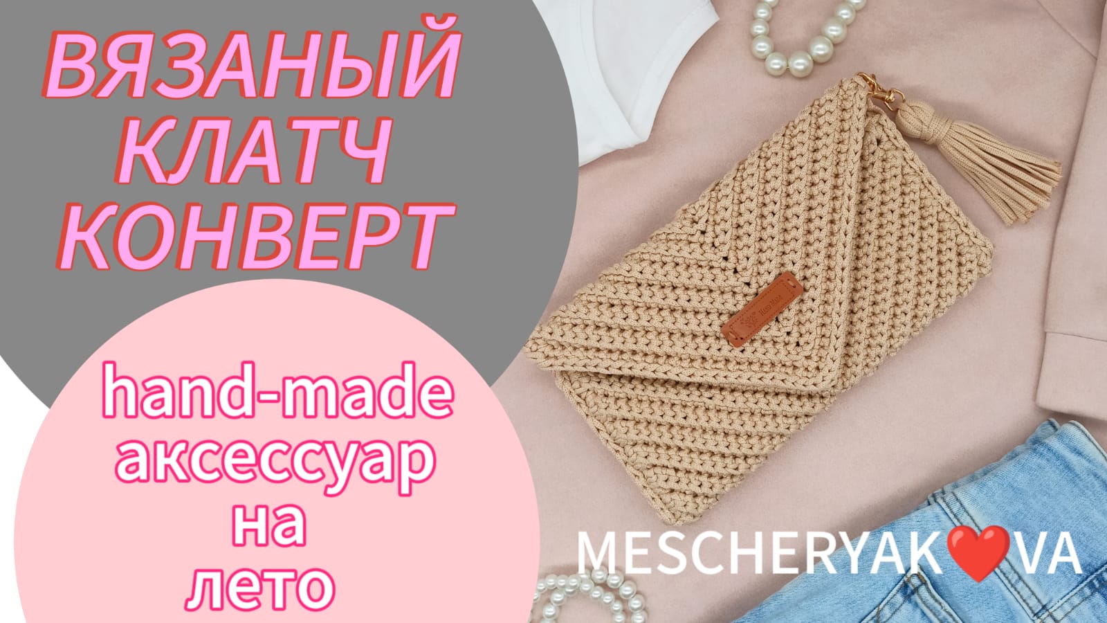 вязаный клатч конверт by MESCHERYAK❤VA смотреть онлайн