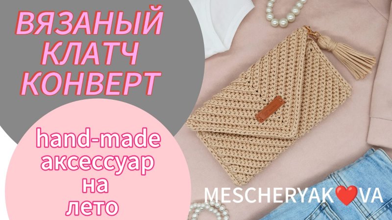 вязаный клатч конверт by MESCHERYAK❤VA