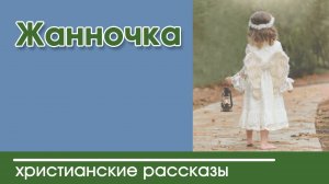 «Жанночка» ИНТЕРЕСНЫЙ ХРИСТИАНСКИЙ РАССКАЗ | Христианские рассказы