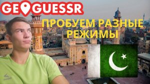 GEOGUESSR! - ПРОБУЕМ РАЗНЫЕ РЕЖИМЫ! - ДУЭЛИ И КОРОЛЕВСКАЯ БИТВА! - УГАДЫВАЕМ СТРАНЫ!