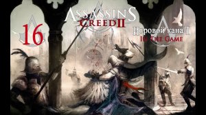 Assassin's Creed 2 - Прохождение Серия #16 [Собор]