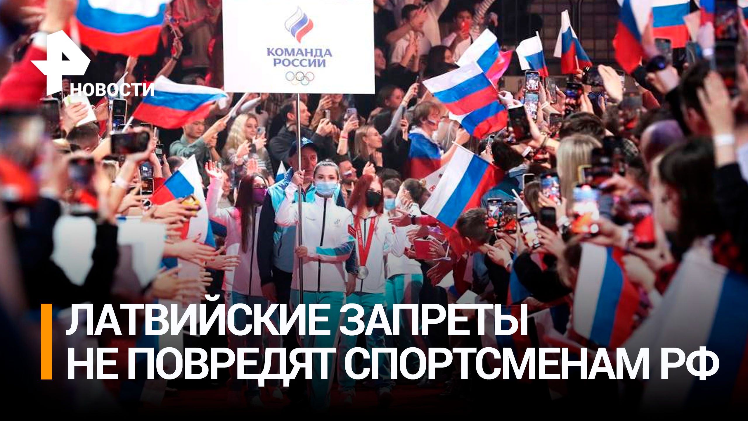 Запрет Латвии соревноваться с россиянами не повлияет на спорт в РФ - эксперт / РЕН Новости