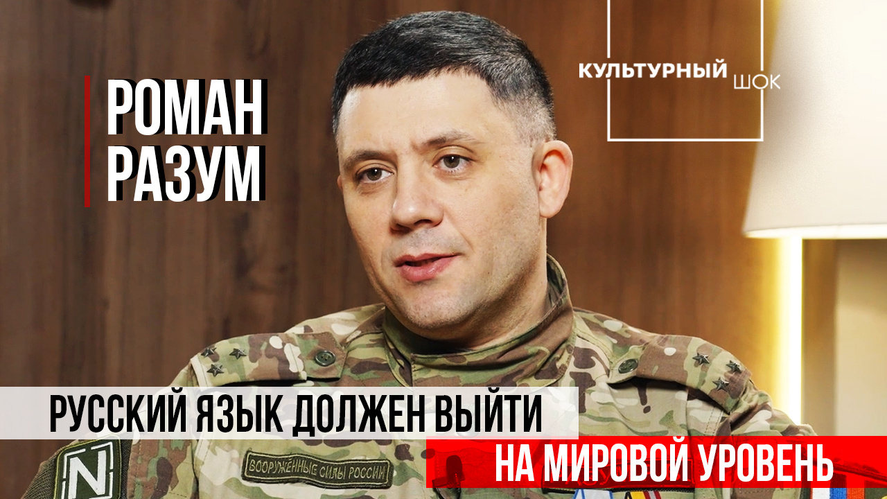 Роман Разум: "Русский язык должен выйти на мировой уровень" | Культурный шок | 2 сезон| ИзолентаLive