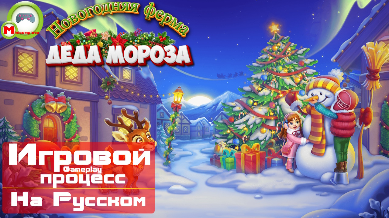 Новогодняя ферма Деда Мороза (Игровой процесс\Gameplay, На Русском)