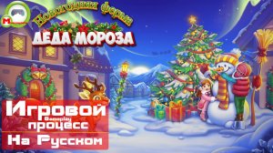 Новогодняя ферма Деда Мороза (Игровой процесс\Gameplay, На Русском)