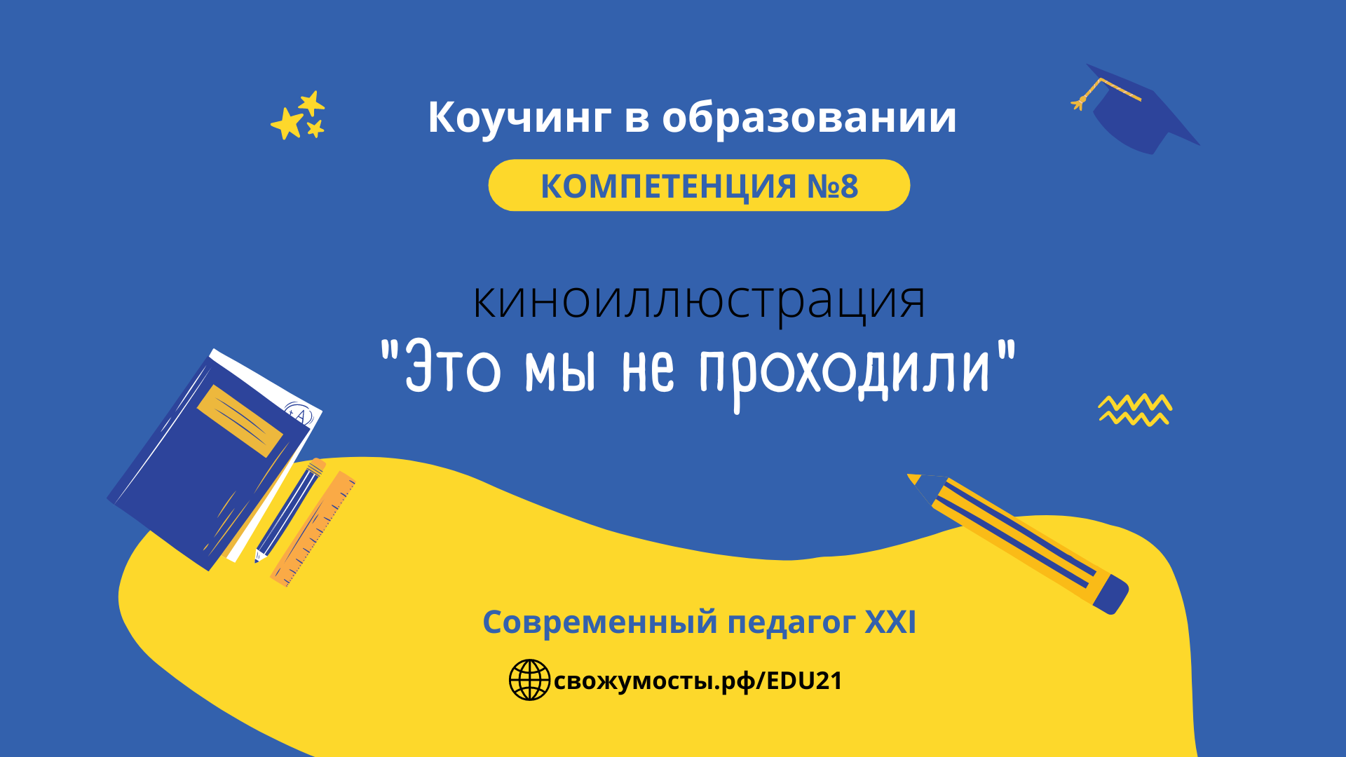 Обучение и развитие клиента. Компетенция №8