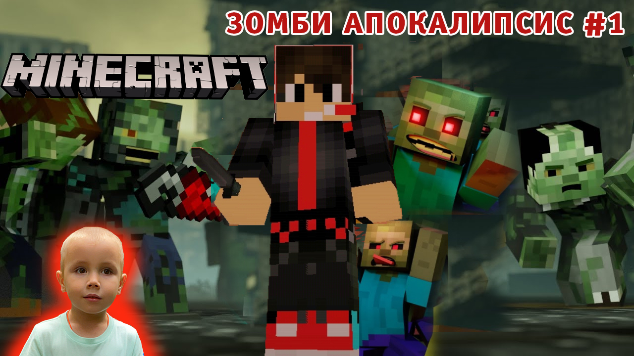 Minecraft ➤ Зомби Апокалипсис ➤ Часть #1 ➤ Первая попытка выжить после апокалипсиса в игре Майнкрафт