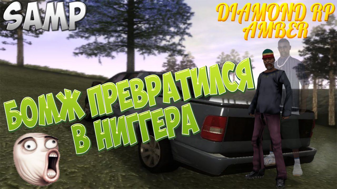 [DiamondRP] Samp #6 || БОМЖ ПРЕВРАТИЛСЯ В НИГГЕРА!