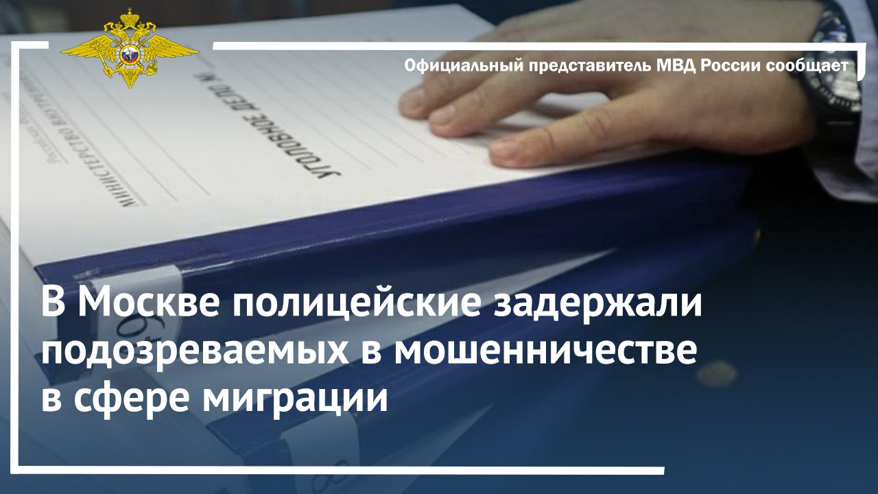 В Москве полицейские задержали подозреваемых в мошенничестве в сфере миграции