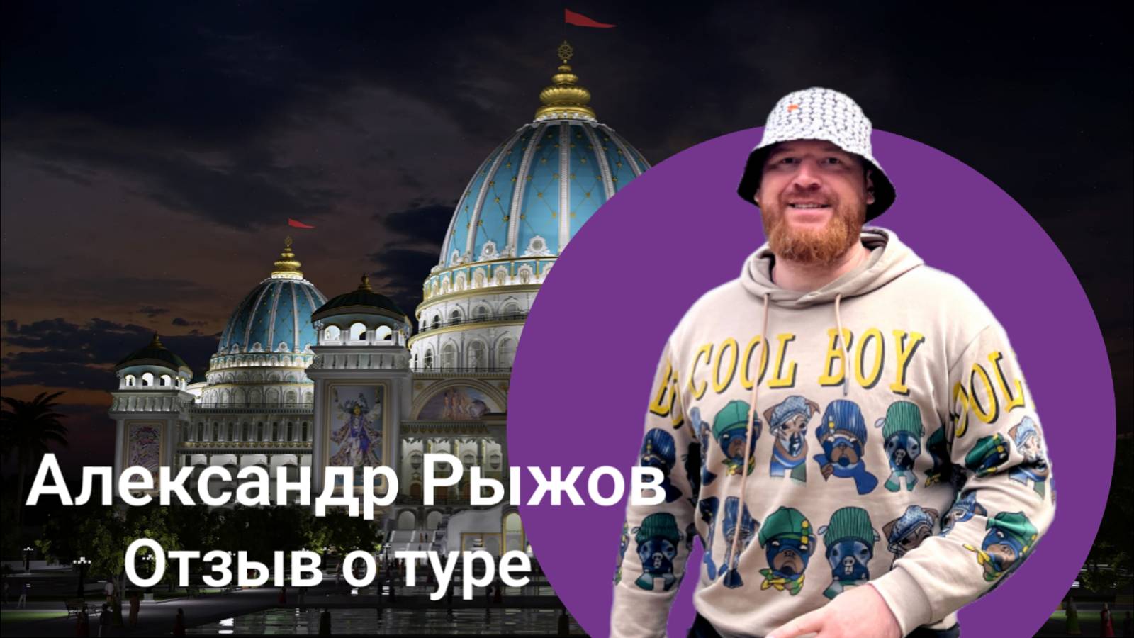 Отзыв о лидерском туре, Александр Рыжов смотреть онлайн