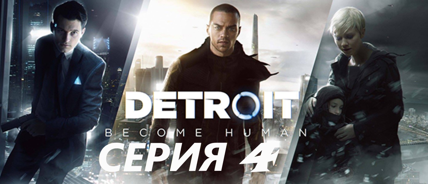 #4 DETROIT: become human/ пробуем пройти на хорошую концовку