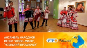 "Узенький проулочек" в исполнении Ансамбля "Любо-Мило". Эфир на "Россия-1", "Утро России".