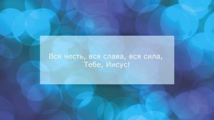 ХРИСТИАНСКОЕ КАРАОКЕ  // МЫ СЛАВИМ ТЕБЯ - СОЛЬ ЗЕМЛИ WORSHIP (FEAT. АННА МОРЩИНИНА)