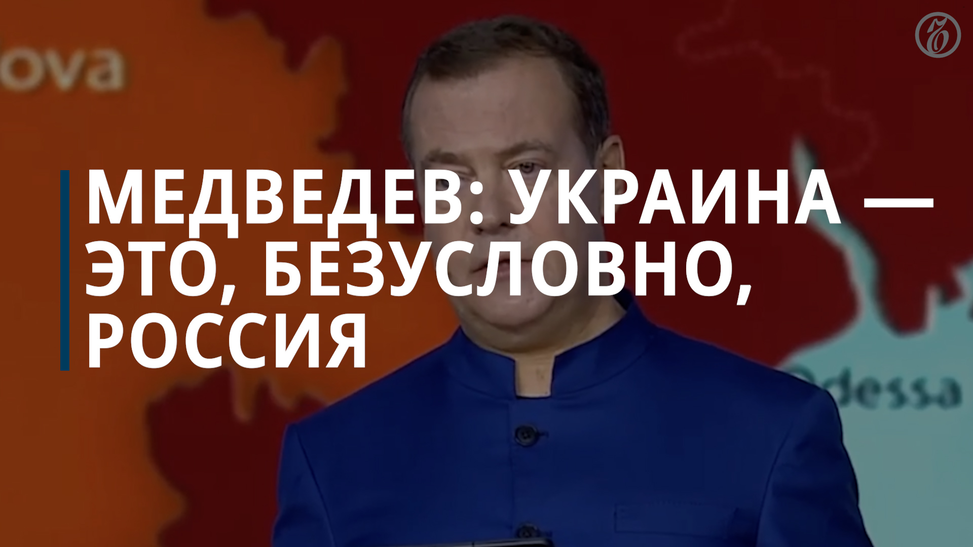 Медведев: Украина — это, безусловно, Россия