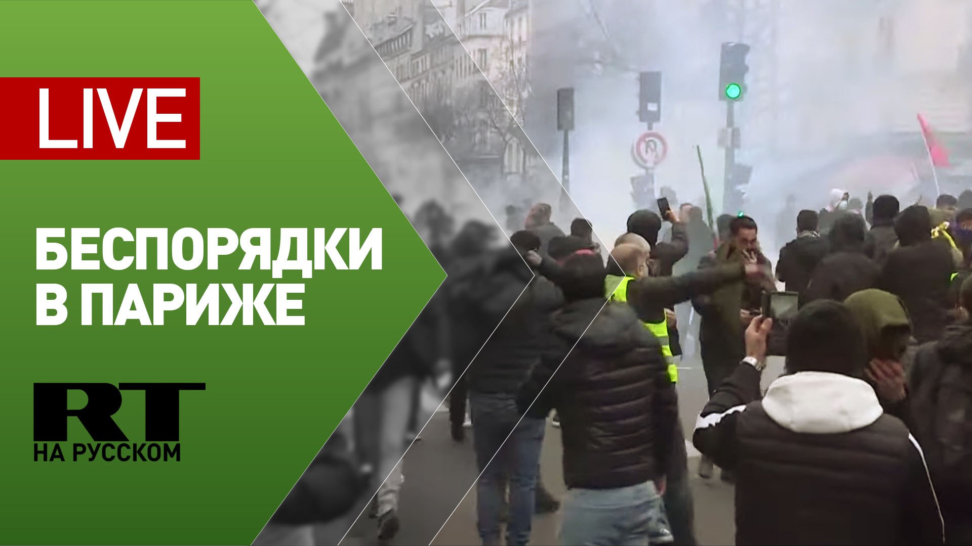 Столкновения протестующих и полиции в Париже — LIVE