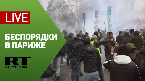 Столкновения протестующих и полиции в Париже — LIVE