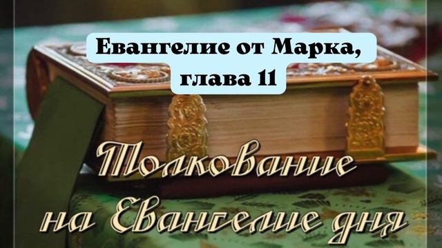 Евангелие дня 11 января 2024 смотреть онлайн