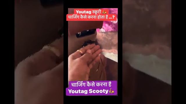 Youtag Scooty charge kaise karna Hota Hai #Youtagindia #Youtag scooty