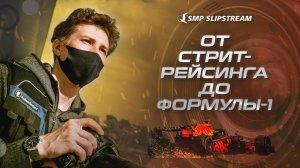 От стритрейсинга до Формулы-1  |  ЕВГЕНИЙ САФРОНОВ