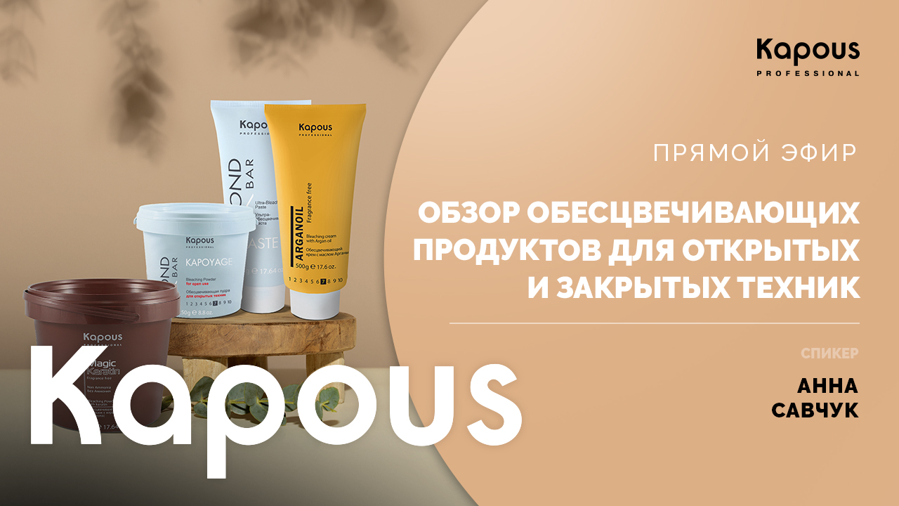 ПРЯМОЙ ЭФИР: ОБЗОР ОБЕСЦВЕЧИВАЮЩИХ ПРОДУКТОВ ДЛЯ ОТКРЫТЫХ И ЗАКРЫТЫХ ТЕХНИК