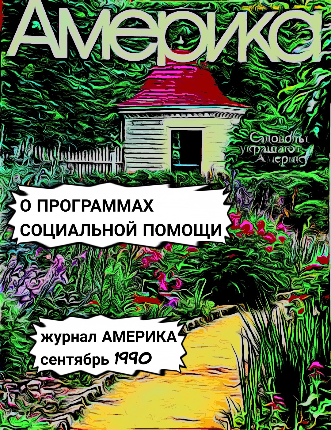 "О программах социальной помощи". Журнал "Америка", сентябрь 1990.