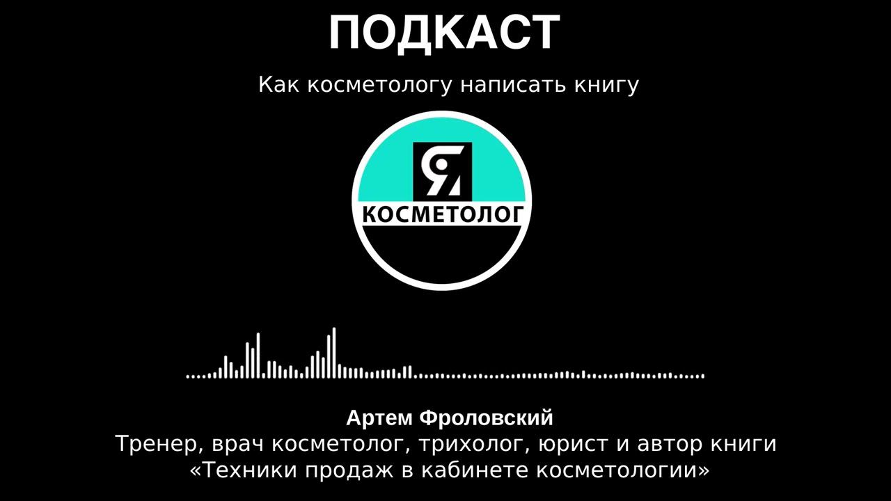 Как косметологу написать книгу смотреть онлайн