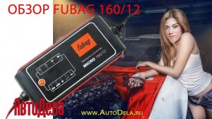 Обзор Fubag 160/12 – зарядное устройство для автомобильных АКБ
