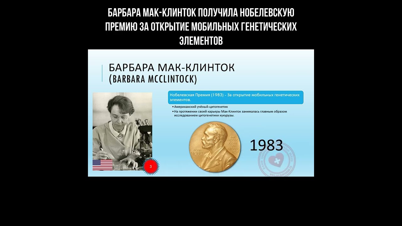 Барбара Мак-Клинток получила Нобелевскую премию за открытие мобильных генетических элементов смотреть онлайн