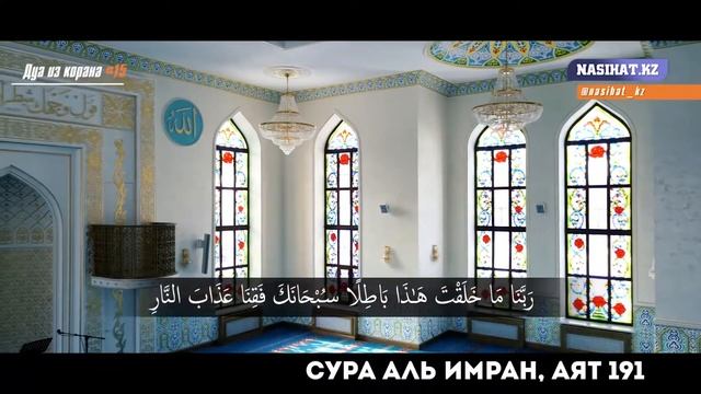 Дуа из Корана  Сура Аль Имран аят 191