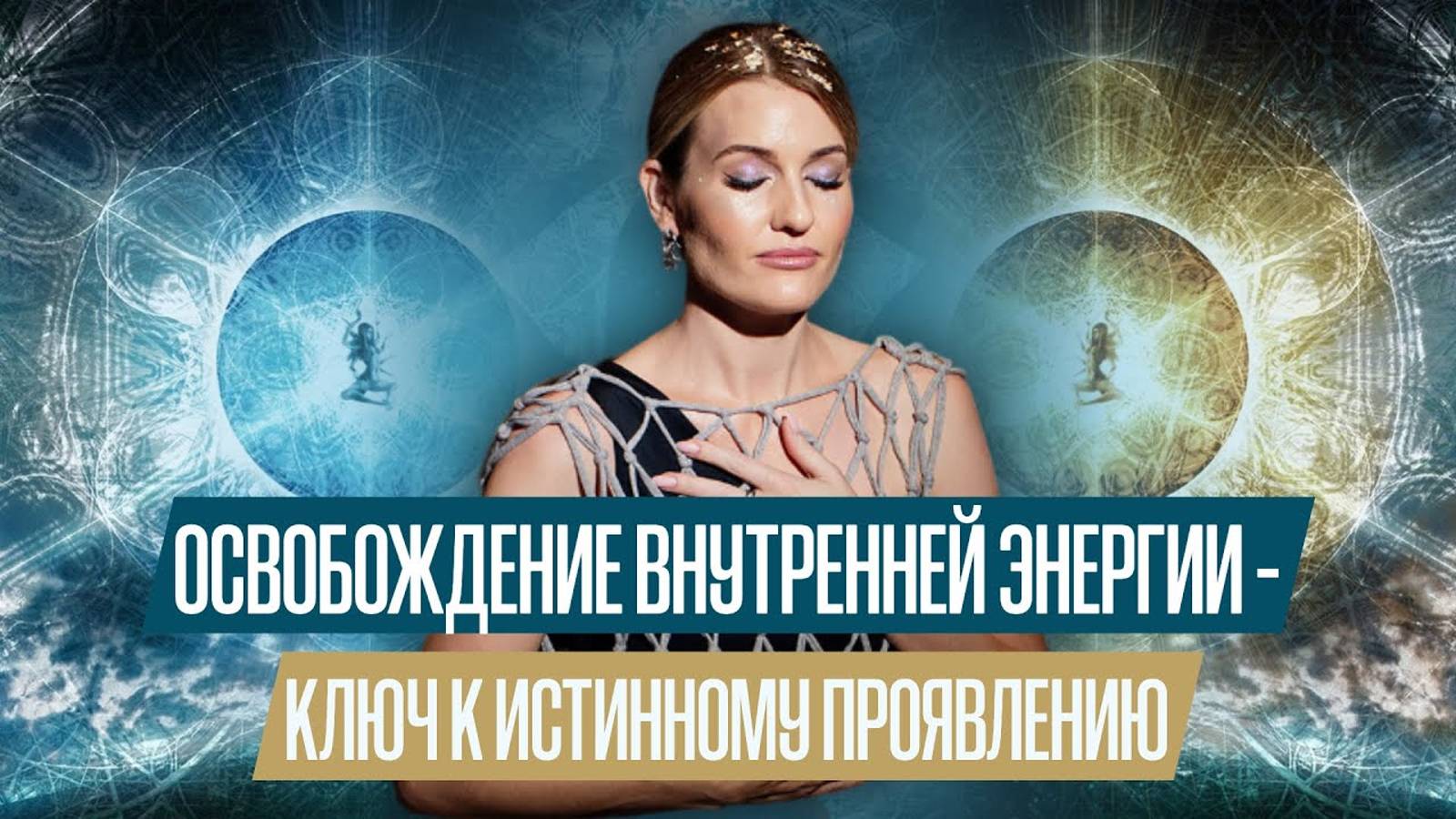 ОСВОБОЖДЕНИЕ ВНУТРЕННЕЙ ЭНЕРГИИ. КЛЮЧ К ИСТИННОМУ ПРОЯВЛЕНИЮ✨ смотреть онлайн