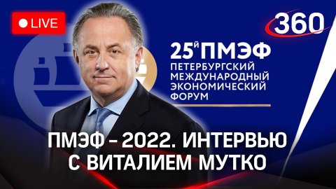 ПМЭФ-2022: интервью с Виталием Мутко, генеральным директором Дом.РФ