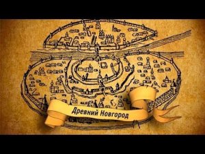 Господин Великий Новгород