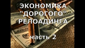 РЕАЛЬНАЯ ЭКОНОМИКА "ДОРОГОГО" РЕЛОАДА.