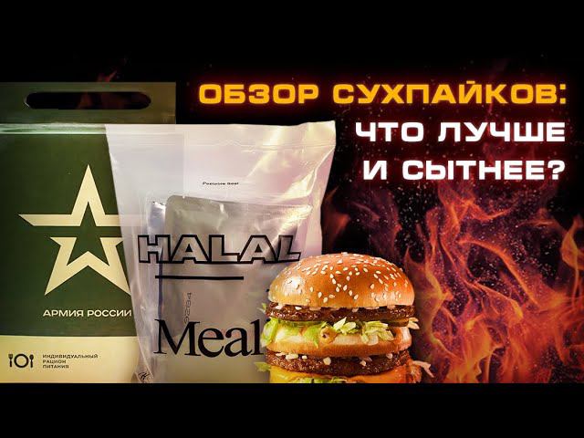 ИРП, MRE ИЛИ МАКДАК? Честный обзор сухпайков смотреть онлайн