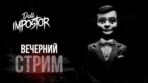 КУКОЛЬНАЯ ФАЗМА | ПРОХОЖДЕНИЕ | DOLL IMPOSTOR