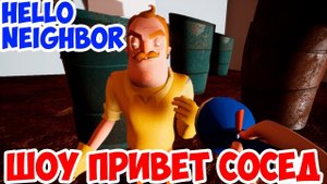 ШОУ ПРИВЕТ СОСЕД!СОСЕД СТАЛ ШИЗОФРЕНИКОМ!HELLO NEIGHBOR MOD KIT!ИГРА ПРИВЕТ СОСЕД МОДЫ ПРОХОЖДЕНИЕ!