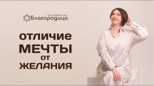 Отличие мечты от желания