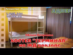 #АДЛЕР. Хостел "ТЕРМИНАЛ" на жд вокзале. Семейный номер. ошибка Островка ️ LIVE 201