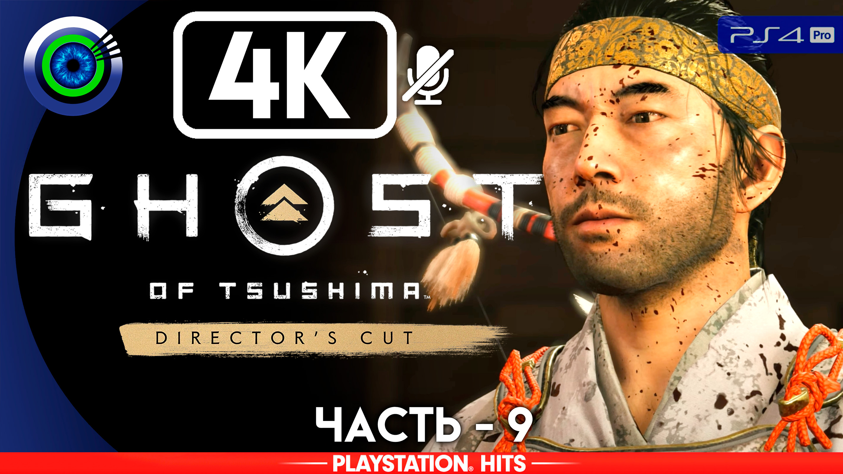 «Путь лука» 100% Прохождение Ghost of Tsushima ? Без комментариев — Часть 9