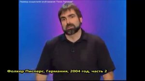 Правда из уст немецкого сатирика Фолкер Писперс