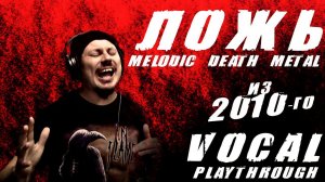 Ложь | Мелодик-дэт метал из 2010 года | Melodic Death Metal | Vocal Playthrough